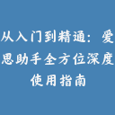从入门到精通:爱思助手全方位深度使用指南