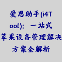 爱思助手(i4Tool):一站式苹果设备管理解决方案全解析