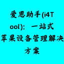 爱思助手(i4Tool):一站式苹果设备管理解决方案