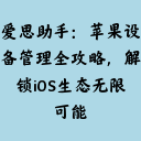 爱思助手:苹果设备管理全攻略,解锁iOS生态无限可能
