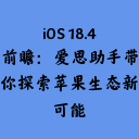 iOS 18.4前瞻:爱思助手带你探索苹果生态新可能