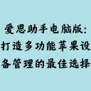 爱思助手电脑版:打造多功能苹果设备管理的最佳选择