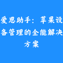 爱思助手:苹果设备管理的全能解决方案